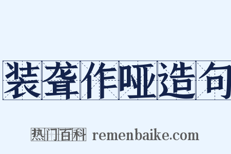 装聋作哑造句是什么意思的图片